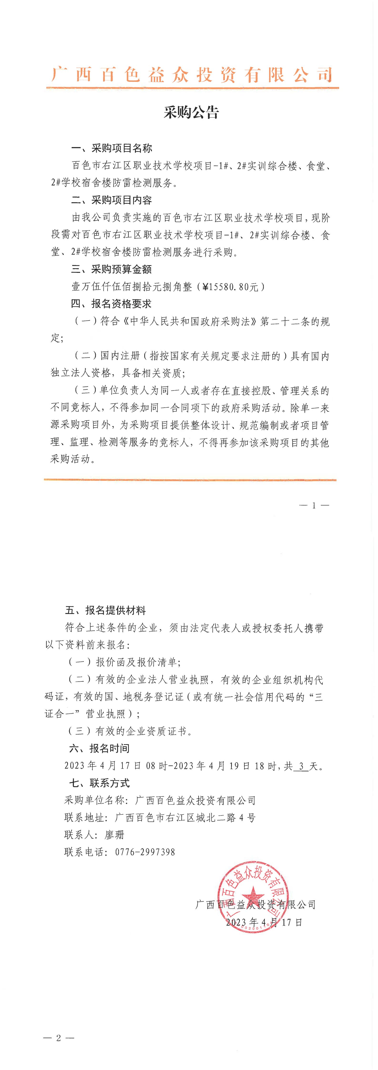 百色市右江區(qū)職業(yè)技術(shù)學(xué)校項(xiàng)目-1#、2#實(shí)訓(xùn)綜合樓、食堂、2#學(xué)校宿舍樓防雷檢測(cè)服務(wù)