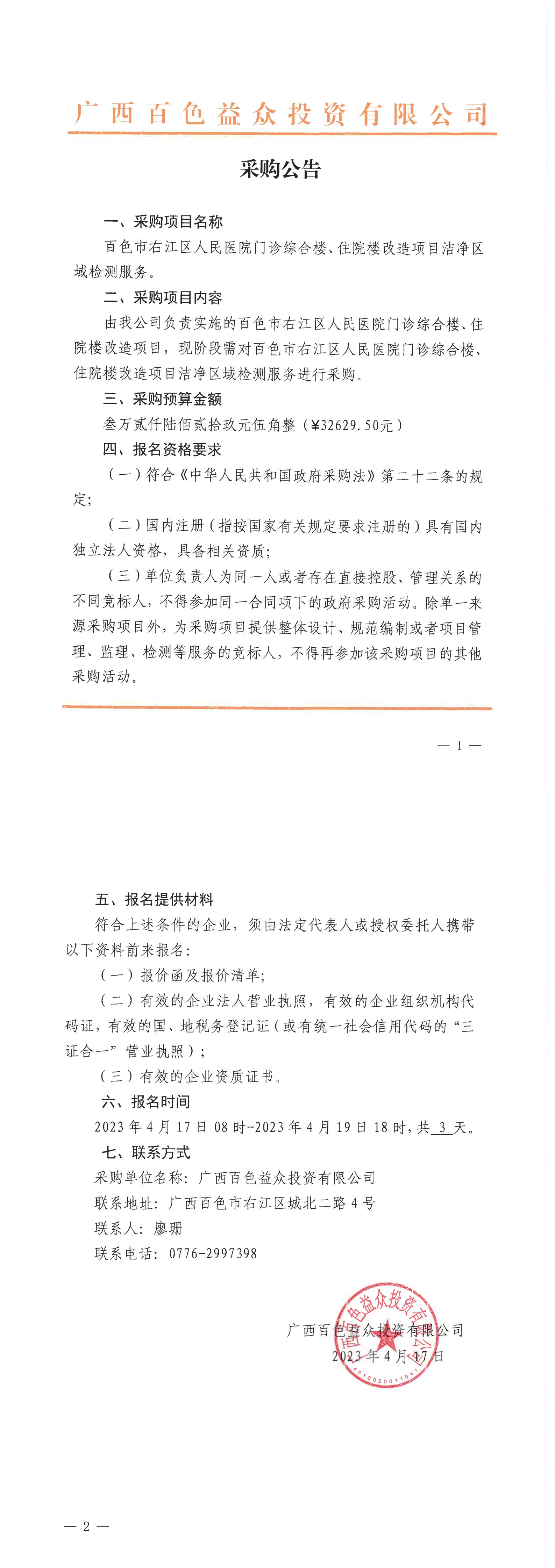 百色市右江區(qū)人民醫(yī)院門診綜合樓、住院樓改造項目潔凈區(qū)域檢測服務(wù)